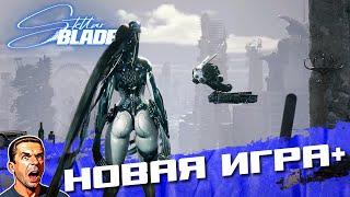 Новая игра +  Stellar Blade  №12