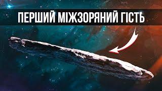 Унікальні характеристики Оумуамуа Перший міжзоряний обєкт в Сонячній системі.