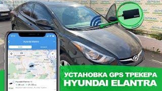 Установка GPS трекера на автомобиль Hyundai Elantra
