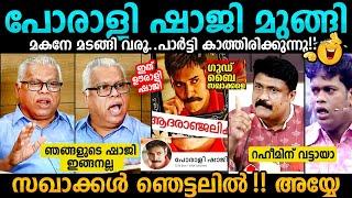 പോരാളി ഷാജി New Malayalam Cpim Troll Malayalam  A A Rahim Trolls  Porali Shaji Issue  Bee Troll