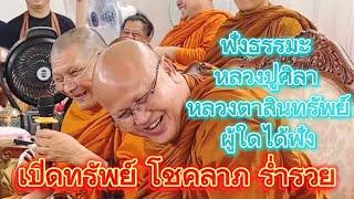 ฟังธรรมะ หลวงปู่ศิลา หลวงตาสินทรัพย์ ขอให้ผู้ที่ได้ฟังร่ำรวยเงินทอง โชคลาภวาสนา สาธุ 