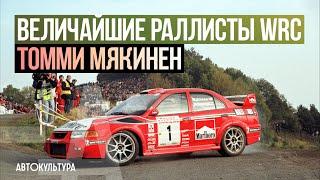 Величайшие раллисты WRC Томми Мякинен Tommi Makinen