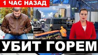 СМИ страшное ДТП на западе МОСКВЫ... Любимая дочь..Машина всмятку Пореченков разбит горем...