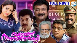 Vakkalath Narayanankutty Malayalam Movie  Jayaram  Manya  Mukesh  Evergreen Malayalam Movies