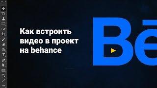 Как встроить видео на behance. Веб дизайн.