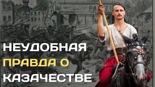 Темная сторона казачества  Неудобная правда о казаках