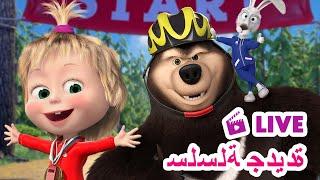 ماشا والدب ‍️ LIVE STREAM ‍️ سلسلة جديدة ‍️ Masha and the Bear