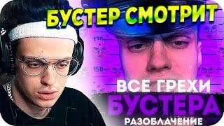 РАЗОБЛАЧЕНИЕ НА БУСТЕРА  БУСТЕР СМОТРИТ ВСЕ ГРЕХИ БУСТЕРА  НЕРЕАЛЬНОЕ РАЗОБЛАЧЕНИЕ  BUSTER REWIND