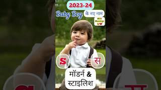 Sस अक्षर से लड़कों के मॉडर्न नाम  Baby Boy Names #shorts #youtubevideo #viralshorts  #babyboy