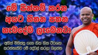 හිතන පතන හැම දෙයක්ම ලැබෙන්නේ මේ පින නිසා  Ven. Welimada Saddaseela Thero  වැලිමඩ සද්ධාසීල හිමි