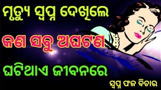 ସ୍ବପ୍ନ ରେ ମୃତ୍ୟୁ ଦୃଶ୍ୟ ଦେଖିଲେ ଆଗକୁ କଣ ସବୁ ଅଘଟଣ ଘଟିବାର ସମ୍ଭାବନା ରହିଥାଏ  Swapna Fholo Bichara 