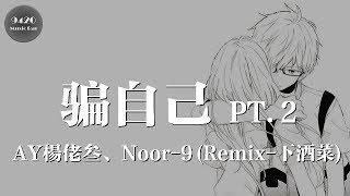 AY楊佬叁、Noor-9 - 騙自己PT.2Remix-下酒菜「唯一真實就是我的生活還有你」動態歌詞版