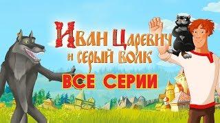 Иван Царевич и Серый волк  Все серии  Мультики для детей  ЭФИР