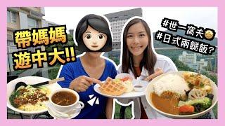 【中大美食】必試吐露港風景Cafe？$50食盡台式日式食物？帶媽媽體驗大學生活️ Vlog｜中文大學