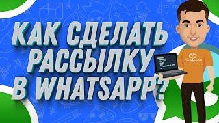 Как сделать рассылку в WhatsApp  ЛАЙФХАК