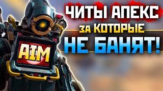 ЛЕГАЛЬНЫЙ ЧИТ в АПЕКС без БАНА Геймпад со Скриптами - Apex Legends Cheater Gameplay