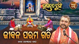 ଭାଗବତ ଟୁଙ୍ଗି - Bhagabata Tungi  Jibara Parama Gati  EP- 62  Baba Satyananda Dash Sidharth Bhakti