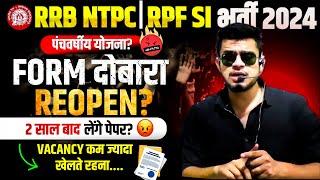 rpf constablesi & rrb ntpc new vacancy 2024  rrb form हुए reopen? rpf constable exam date 2024