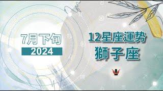 2024 獅子座【7月下旬】：火星+天王星在事業宮，小貓咪要變成獅子王了嗎？