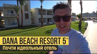 Dana Beach Resort 5*. Египет Хургада. Обзор отеля.