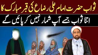 Sawab Hazrat Imam Ali Raza as Ki Qabar Mubarak Ka  By Allama Fida Hussain 