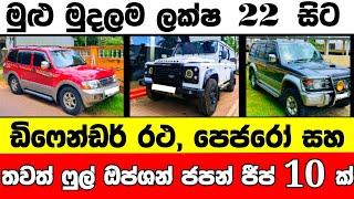 ලක්ෂ 22 සිට වටිනා ජීප් 10 ක්  low price jeep for sale  Jeep for sale  aduwata jeep  Jeep sale