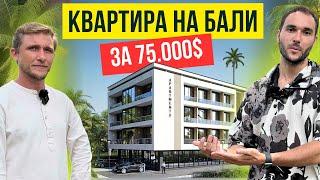 Сколько стоит квартира на Бали и какой доход может приносить? #недвижимостьнабали