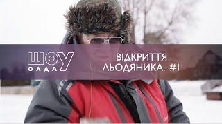 Прохорів Хутір. Відкриття льодяника 2022. Част 1  ШоуОлда №271