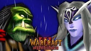 #13 БЕЗУМНАЯ КУЛЬМИНАЦИЯ  Судьба Орды - Warcraft 3 Орда в Опасности прохождение