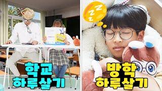 학교 하루살기 vs 방학 하루살기 과연 방학이라고 좋기만 할까요? 가족 일상 브이로그 vlogㅣ토깽이네