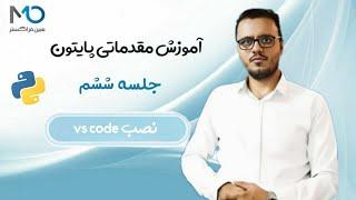 جلسه ششم - آموزش نصب Visual Studio Code VS Code در 10 دقیقه