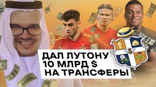 Дал ЛУТОНУ 10 МИЛЛИАРДОВ $ на ТРАНСФЕРЫ и РАЗВИТИЕ  Выиграют ли ДЕНЬГИ АПЛ? FM 23