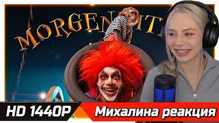 МИХАЛИНА СМОТРИТ MORGENSHTERN - SHOW Official Video 2021 РЕАКЦИЯ В HD 1440P