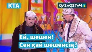 Дау шеше алмаған шешен  Жетісай  «Kóńildi tapqyrlar alańy»  КТА  Үздік әзілдер