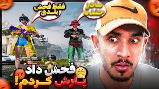 فشاری شو با فحش بلایی سرش اوردم تا اخر عمرش پوری یادش بمونه pubg mobile