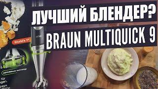 ЕСТЬ БЕСПОЛЕЗНАЯ ФУНКЦИЯ  Обзор блендера Braun MultiQuick 9 mq9027x. Тест погружного блендера.