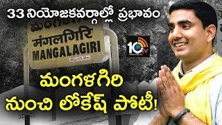 Nara Lokesh To Contest From Mangalagiri  AP Elections 2019  10TV News