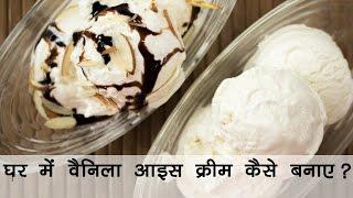 वनीला आइसक्रीम बनाने की विधि  Vanilla Ice Cream हिंदी रेसिपी  वैनिला आइसक्रीम कैसे बनाए