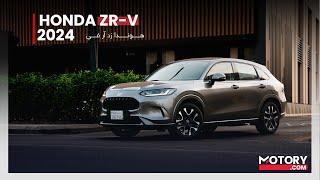 مراجعة شاملة وتفصيلية لسيارة  هوندا ZR-V 2024