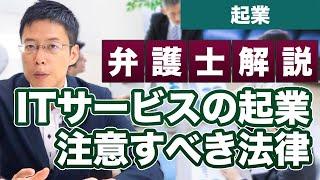 ITサービスで起業するときに注意すべき法律【弁護士が解説】