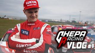 Chepa Racing Vlog #1  Открытие сезона RDS в Москве. В гостях у Lukoil Racing и GoshaTurboTech