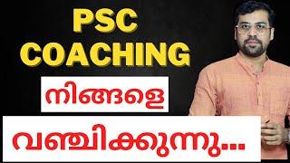 ഇത് നിങ്ങൾ തിരിച്ചറിയുക Kerala PSC Coaching Industry Scam  Anudeep sir  Kerala PSC
