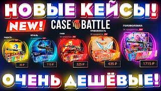 КЕЙС БАТЛ НОВЫЕ КЕЙСЫ ОЧЕНЬ ДЕШЕВЫЕ CASE-BATTLE НОВОЕ ОБНОВЛЕНИЕ КЕЙС БАТЛ на ВЫДАЧЕ?