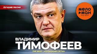 Владимир Тимофеев - The Best - Кольцами клетка Лучшие песни