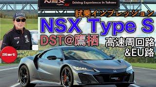 ホンダ NSX タイプS DST@鷹栖プルーピンググラウンド 高速周回路＆EU路【新車・試乗】#HONDA #NSX #Type S