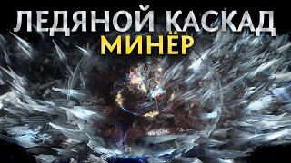 【Не актуален】Минёр через Ледяной каскад - Топовый босскиллер - Гайд по билду для новичков