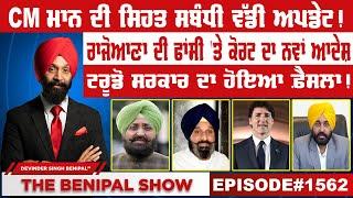 CM ਮਾਨ ਦੀ ਸਿਹਤ ਸਬੰਧੀ ਵੱਡੀ ਅਪਡੇਟ 1562 THE BENIPAL SHOW