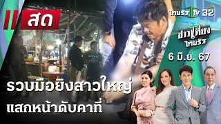 Live   ข่าวเที่ยงไทยรัฐ 6 มิ.ย. 67  ThairathTV