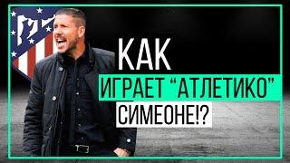 Как играет Атлетико Симеоне?  ЧТР #22