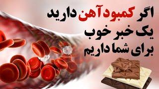 اگر کمبود آهن دارید یک خبر خوب برای شما داریم